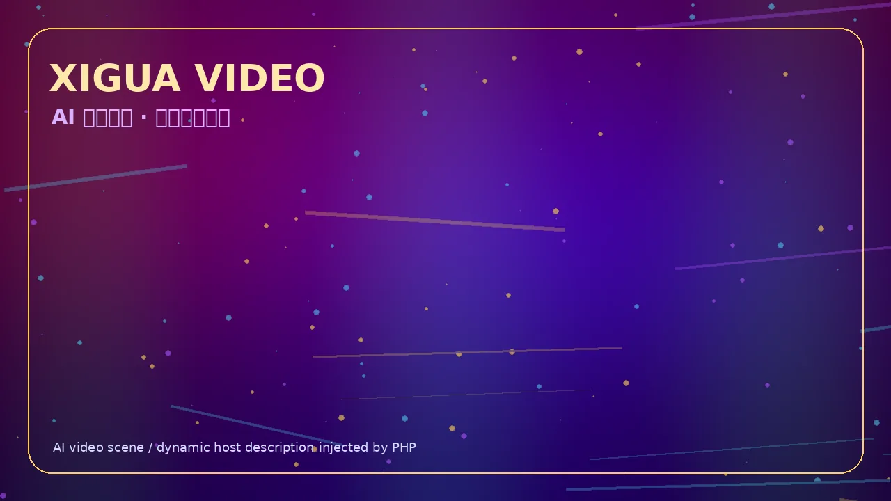 西瓜视频霓虹科技娱乐视频Banner 当前访问域名www.xdtsnbm.cn